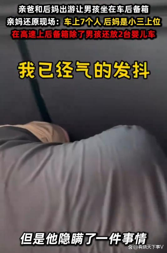 好的配资平台 亲爸后妈出行安排9岁男孩坐后备箱 安全与关爱何在？